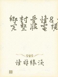 乡村爱情8免费完整版电视剧