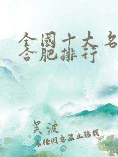 全国十大名牌复合肥排行