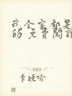我全家都是穿来的 免费阅读
