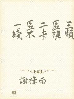 一区二区三区在线不卡视频