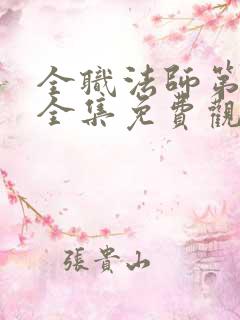 全职法师第9季全集免费观看