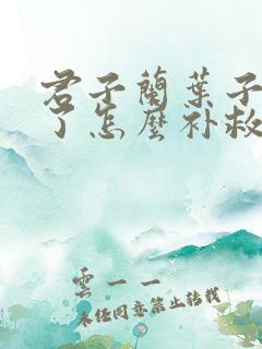 君子兰叶子晒黄了怎么补救