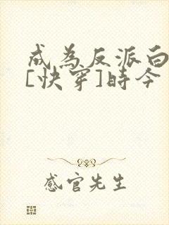 成为反派白月光[快穿]时今