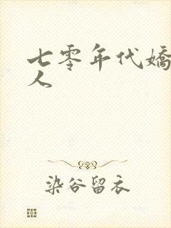 七零年代娇软美人