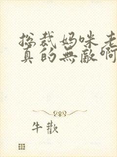 总裁妈咪老爸他真的无敌啊完整版