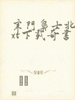 寒门枭士北川txt下载奇书网