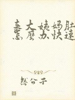 来大姨妈肚子疼怎么办快速缓解
