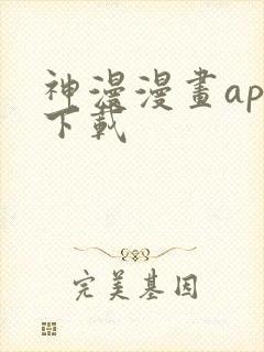 神漫漫画app下载