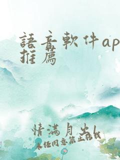 语音软件app推荐