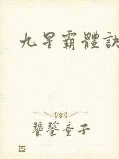 九星霸体诀紫嫣