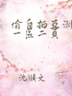 偷自拍亚洲欧美一区二页