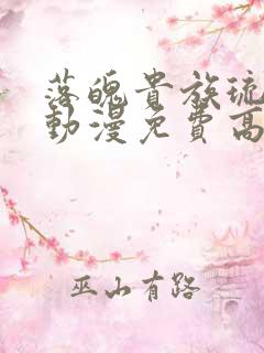 落魄贵族琉璃川动漫免费高清全集在线观看