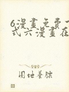 6漫画免费下拉式六漫画在线观看