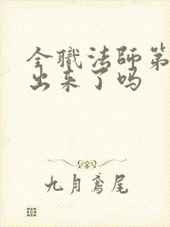 全职法师第8季出来了吗