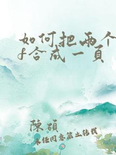如何把两个pdf合成一页