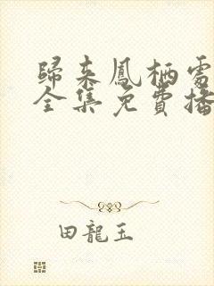 归来凤栖处短剧全集免费播放