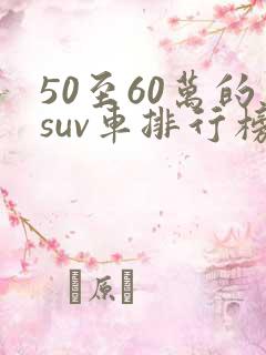 50至60万的suv车排行榜
