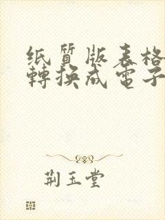 纸质版表格怎么转换成电子版word