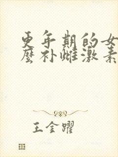 更年期的女人怎么补雌激素