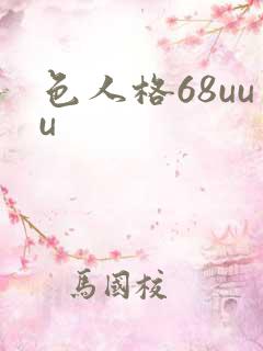 色人格68uuu