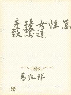 产后女性怎么紧致阴道