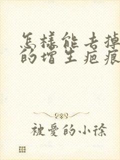 怎样能去掉脸上的增生疤痕
