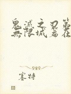 鬼灭之刃第四季无限城篇在线