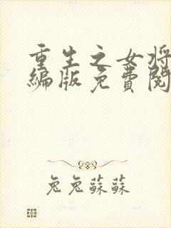 重生之女将星改编版免费阅读