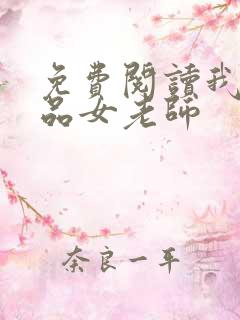 免费阅读我的极品女老师