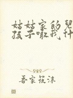 姑姑家的儿子的孩子喊我什么