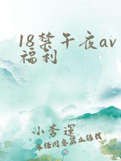 18禁午夜av福利