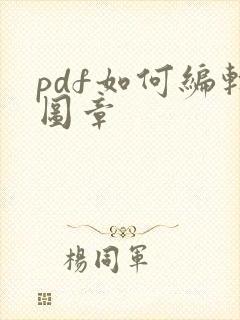 pdf如何编辑图章