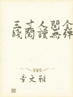 三寸人间全文在线阅读无弹窗