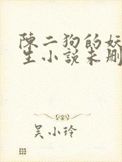 陈二狗的妖孽人生小说未删减在线看