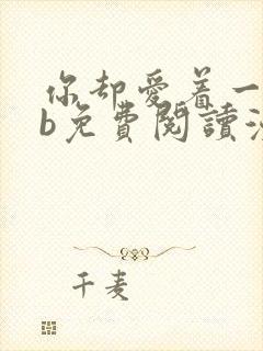 你却爱着一个sb免费阅读漫画下拉
