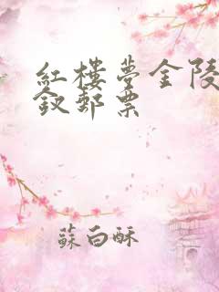 红楼梦金陵十二钗邮票