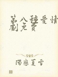 第八种爱情电视剧免费