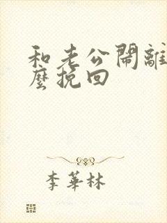 和老公闹离婚怎么挽回
