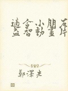 适合小朋友看的益智动画片