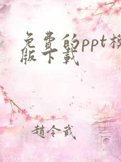 免费的ppt模版下载