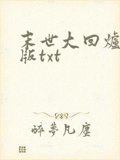 末世大回炉精校版txt
