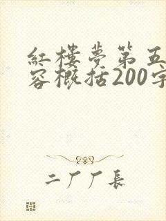 红楼梦第五回内容概括200字