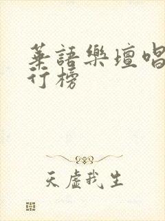 华语乐坛唱功排行榜