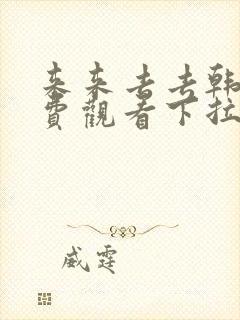 来来去去韩漫免费观看下拉式漫画星