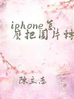 iphone怎么把图片转成pdf