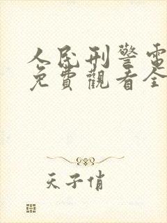 人民刑警电视剧免费观看全集高清