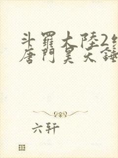 斗罗大陆2绝世唐门昊天锤出场