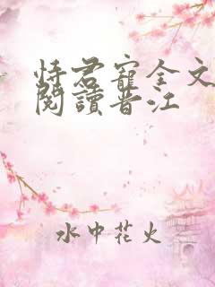 恃君宠全文免费阅读晋江