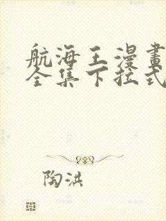 航海王漫画免费全集下拉式漫画