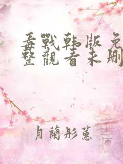 毒战韩版免费完整观看未删减